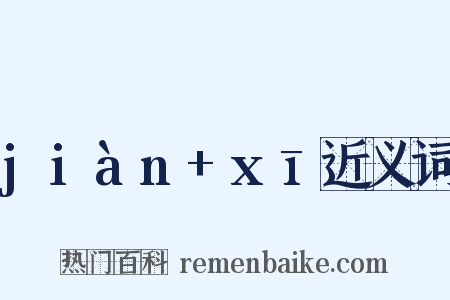jiàn+xī近义词是什么意思的图片